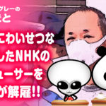 NHKのプロデューサー