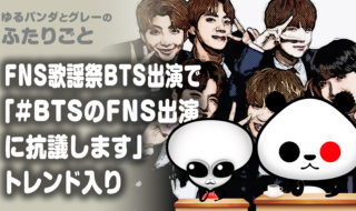 BTS『FNS歌謡祭』