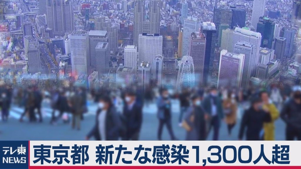 東京都 感染者過去最多1300人