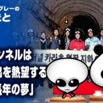 日韓トンネルで韓国『大陸進出を熱望する日本の長年の夢』