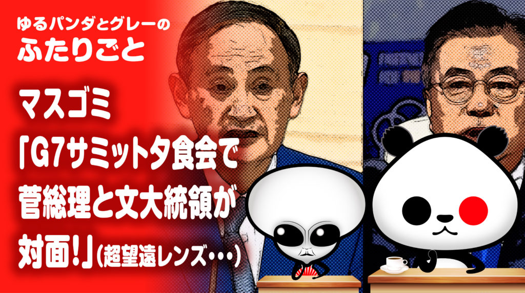 菅総理と文大統領が直接対面