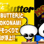 BTSの『Butter』と1992年制作のKONAMIゲームのBGMがそっくり