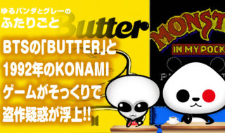 BTSの『Butter』と1992年制作のKONAMIゲームのBGMがそっくり