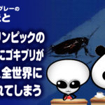 東京五輪の生中継中にゴキブリが出没し、全世界に放映されてしまう