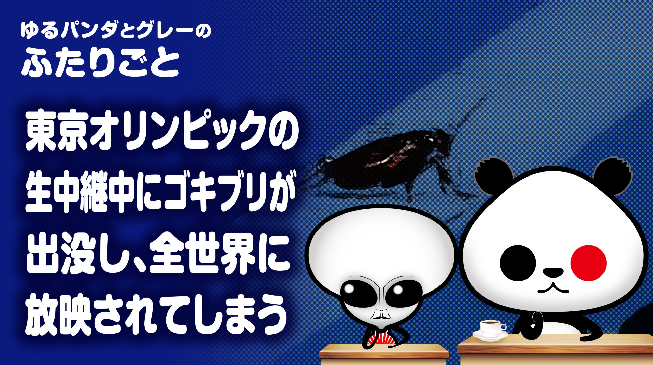 ふたりごと 東京五輪の生中継中にゴキブリが出没し 全世界に放映されてしまう ゆるパンダオフィシャル Yurupan News Doga ゆるパンニュース