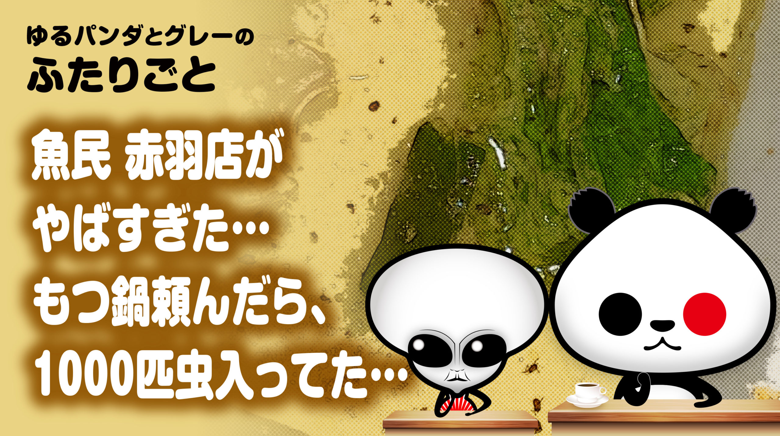 ふたりごと 魚民 赤羽店がやばすぎた もつ鍋頼んだら 1000匹虫入ってた ゆるパンダオフィシャル Yurupan News Doga ゆるパンニュース