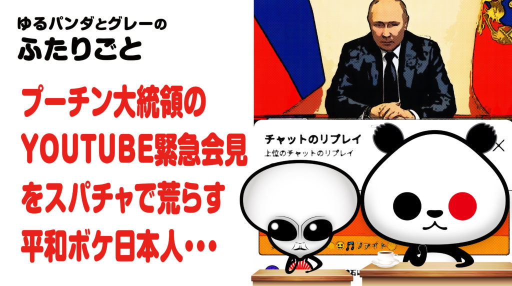 プーチン大統領のYouTube緊急会見をスパチャで荒らす平和ボケ日本人