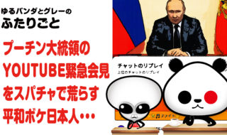 プーチン大統領のYouTube緊急会見をスパチャで荒らす平和ボケ日本人