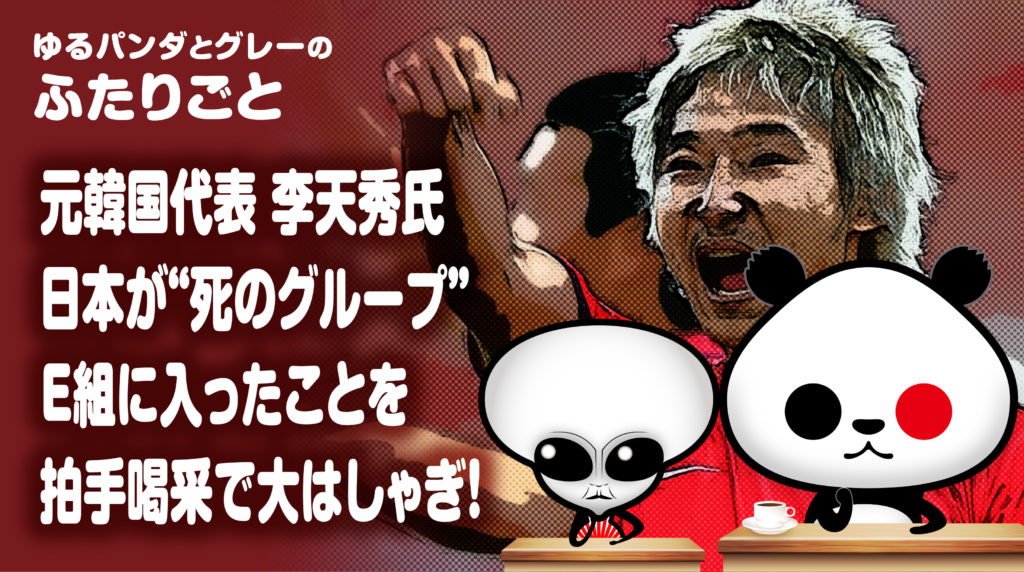 サッカー日本代表 カタールW杯“死のグループ”に元韓国代表 李天秀氏が拍手喝采で大はしゃぎ