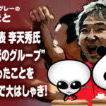 サッカー日本代表 カタールW杯“死のグループ”に元韓国代表 李天秀氏が拍手喝采で大はしゃぎ