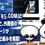 外務省が『독도.com』と検索すると、外務省の『竹島』ページが開かれる仕組みを構築