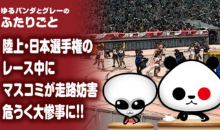 陸上・日本選手権のレース中にマスコミが走路妨害
