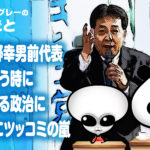 立憲民主党 枝野幸男前代表『いざという時に頼りになる政治に戻そう』にツッコミ殺到！