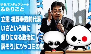 立憲民主党 枝野幸男前代表『いざという時に頼りになる政治に戻そう』にツッコミ殺到！