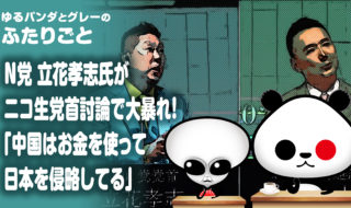 N党 立花孝志氏がニコ生党首討論で大暴れ！『中国はお金を使って日本を侵略してる』