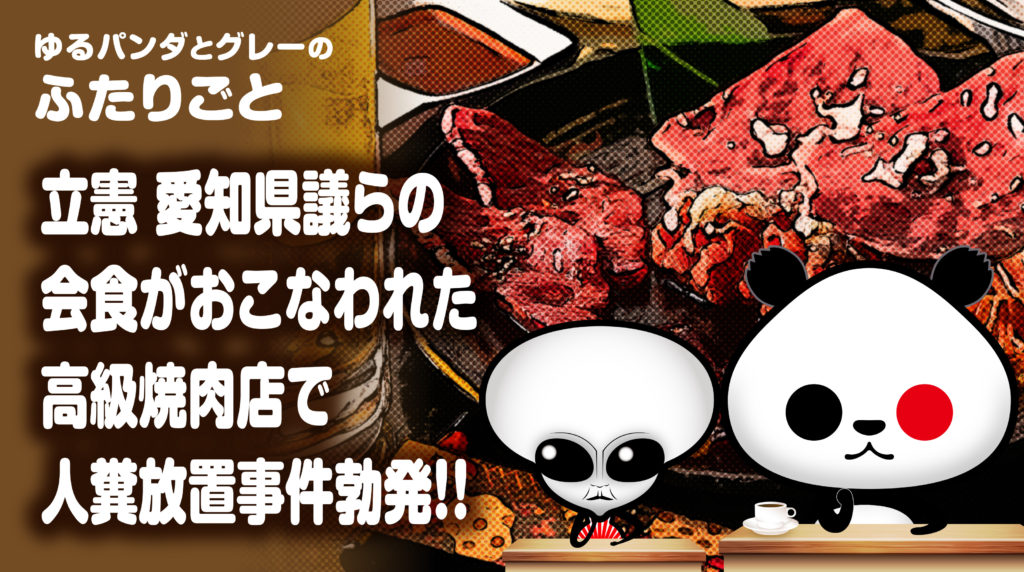 立憲民主党 愛知県議らの会食がおこなわれた高級焼肉店で人糞放置事件が勃発