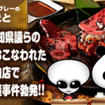 立憲民主党 愛知県議らの会食がおこなわれた高級焼肉店で人糞放置事件が勃発