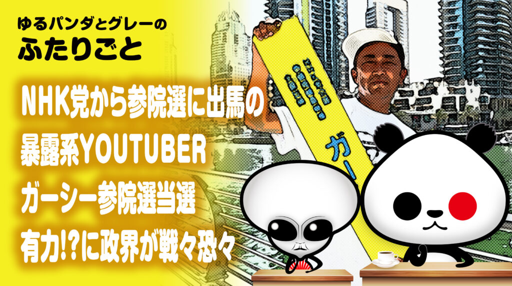 NHK党から参院選に出馬の暴露系YouTuberガーシー、参院選当選有力！？に政界が戦々恐々