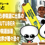 NHK党から参院選に出馬の暴露系YouTuberガーシー、参院選当選有力！？に政界が戦々恐々
