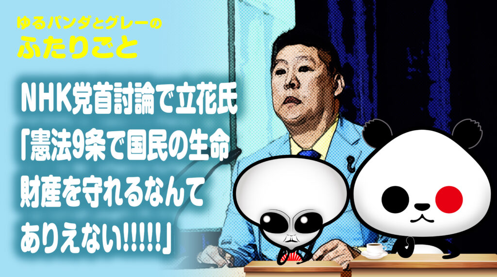 NHK党首討論で立花氏『憲法９条で国民の生命財産を守れるなんてありえない！！』