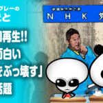 255万回再生！！最高に面白い『NHKをぶっ壊す』動画が話題
