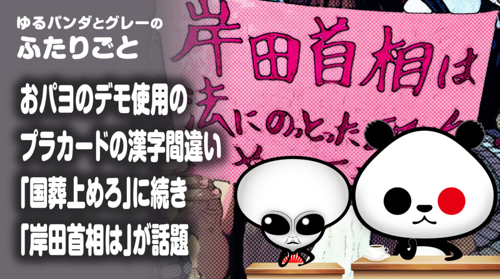 おパヨのデモ使用のプラカードの漢字間違い『国葬上めろ』に続き『岸田首相は』が話題