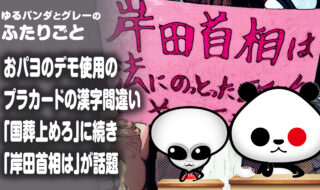 おパヨのデモ使用のプラカードの漢字間違い『国葬上めろ』に続き『岸田首相は』が話題