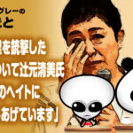 安倍元総理を銃撃した容疑者について辻元清美氏『容疑者へのヘイトに怒りがこみあげています』