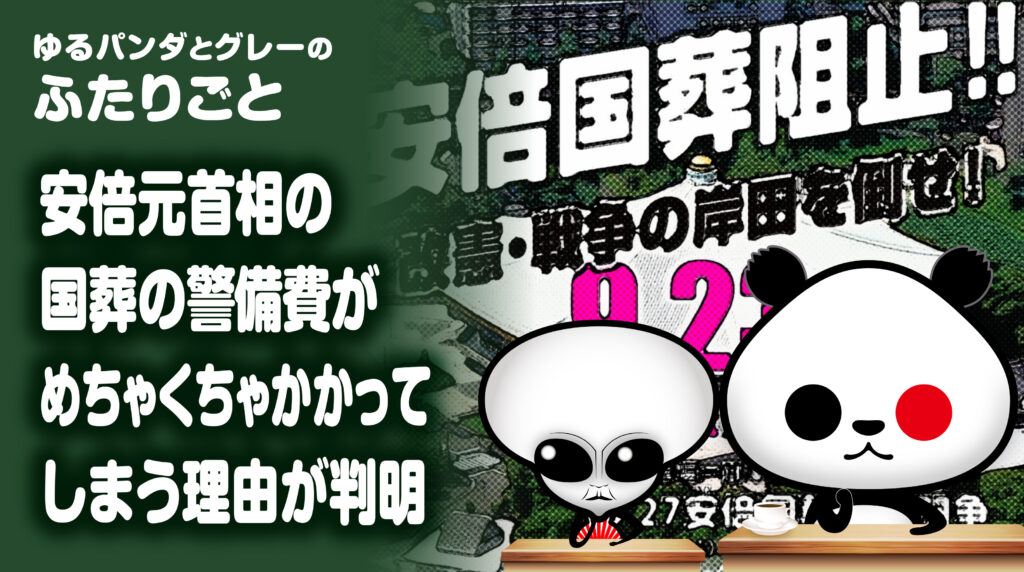 安倍元首相の国葬の警備費がめちゃくちゃかかってしまう理由が判明