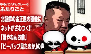 北朝鮮の金正恩の画像にネットがざわつく！！『誰やねんお前』『ビーバップ見たのか』の声