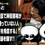 マイナ保険証で岸田首相が『カードを持っていない人に別の制度を用意する』と表明し物議を醸す！！
