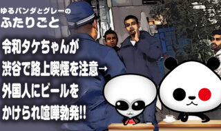 令和タケちゃんが渋谷で路上喫煙を注意→外国人にビールをかけられ喧嘩勃発!!