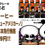 BTSコーヒー『ホットブリューアメリカーノ』数量限定日本先行発売！税込429円！