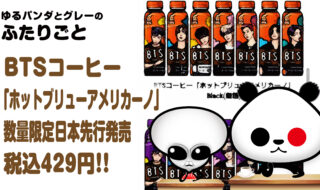 BTSコーヒー『ホットブリューアメリカーノ』数量限定日本先行発売！税込429円！