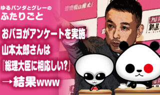 おパヨがアンケートを実施、山本太郎さんは『総理大臣に相応しい?』→結果www