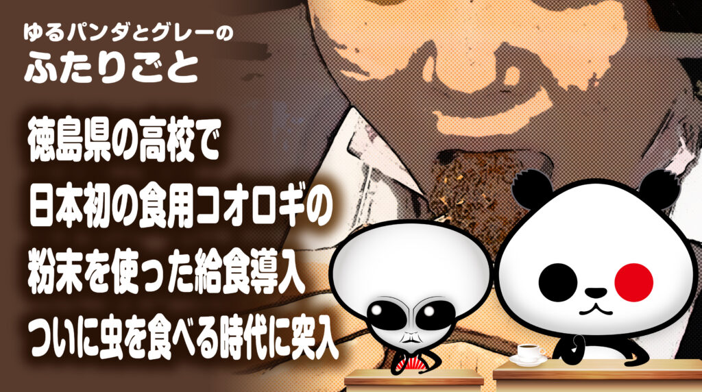 徳島県の高校で日本初の食用コオロギの粉末を使った給食導入！ついに虫を食べる時代に突入