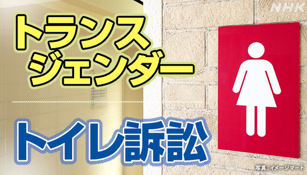 トランスジェンダー女性に対する、女性用トイレの使用制限は違法