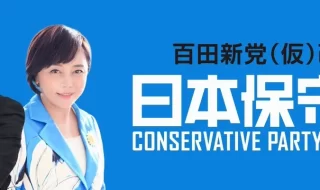 日本保守党