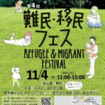 難民・移民フェス