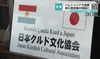 日本クルド文化協会