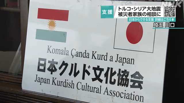 日本クルド文化協会