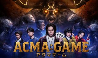 日本テレビ系日曜ドラマ『ACMA:GAME アクマゲーム』