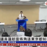中国系議員 "蓮舫" が、都知事選へ出馬