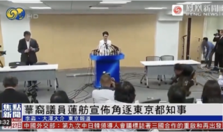 中国系議員 "蓮舫" が、都知事選へ出馬
