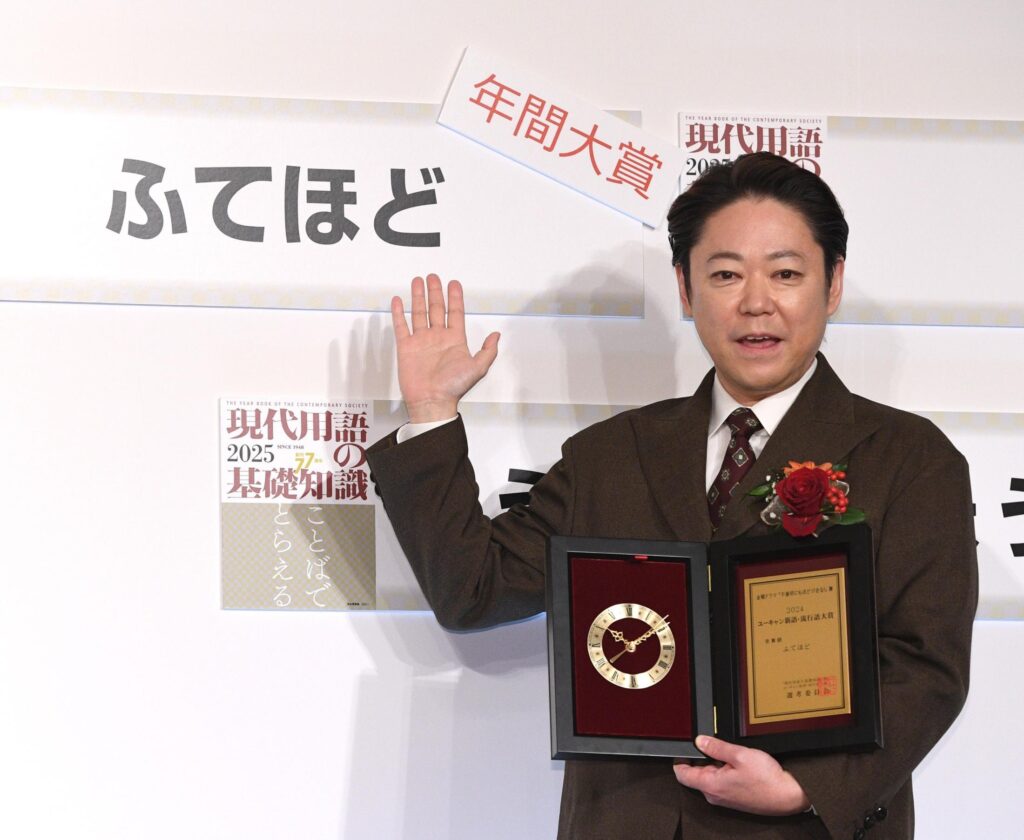 流行語大賞に選ばれた「ふてほど」