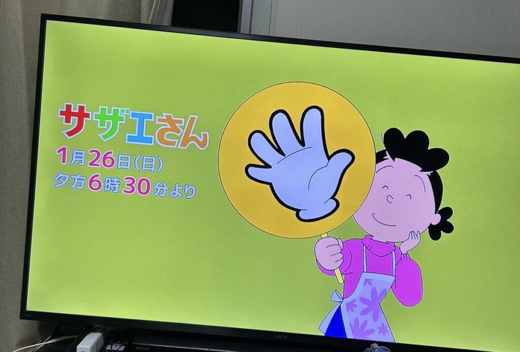 サザエさんの番宣CM