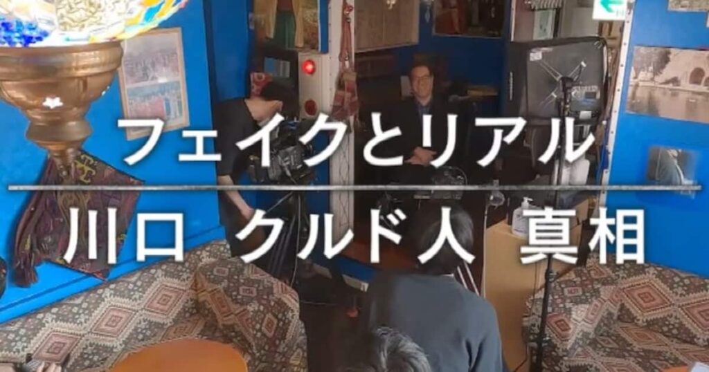 川口クルド人特集