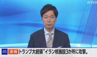 イランの核施設3か所を攻撃