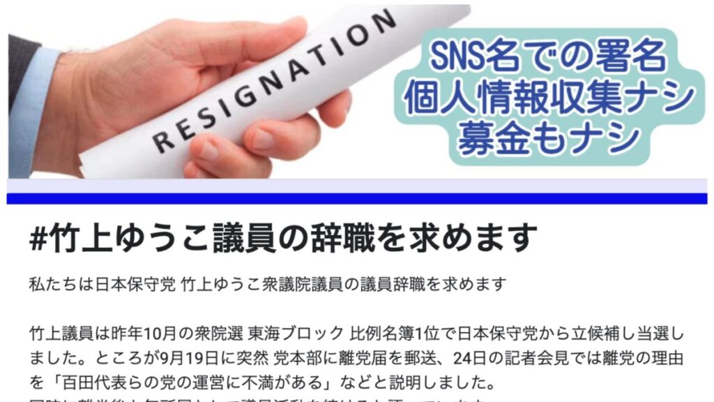 竹上ゆうこ議員の議員辞職を求める署名