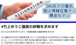 竹上ゆうこ議員の議員辞職を求める署名